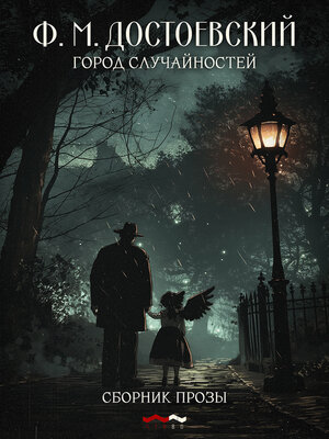 cover image of Город случайностей